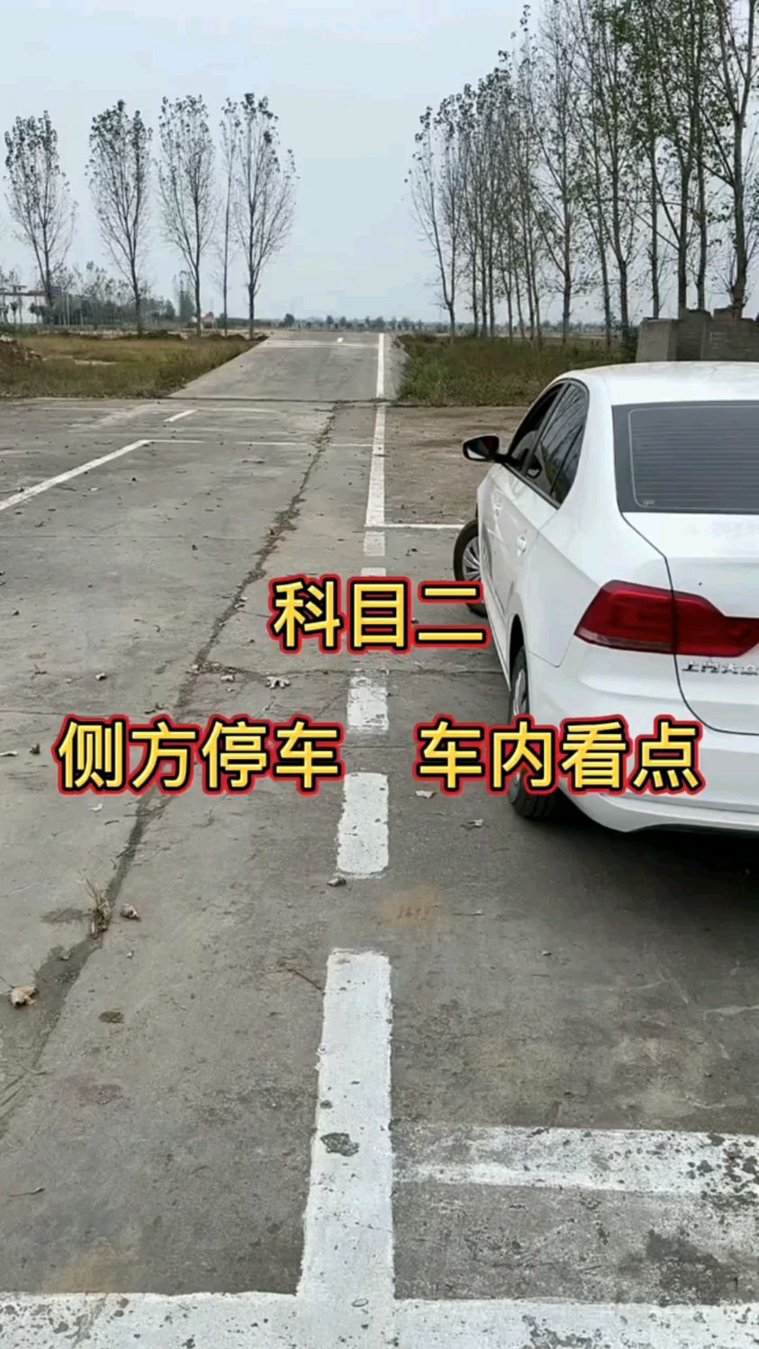 科目二側方停車車內看點你學會了嗎