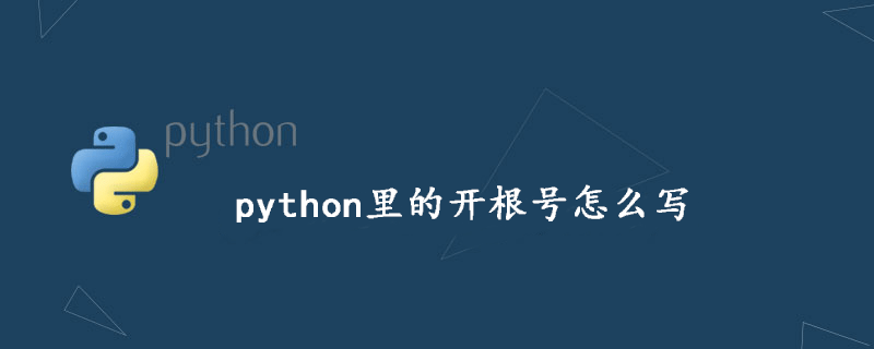 如何在python中写入根号