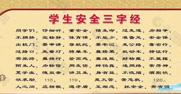 校园安全顺口溜三字经