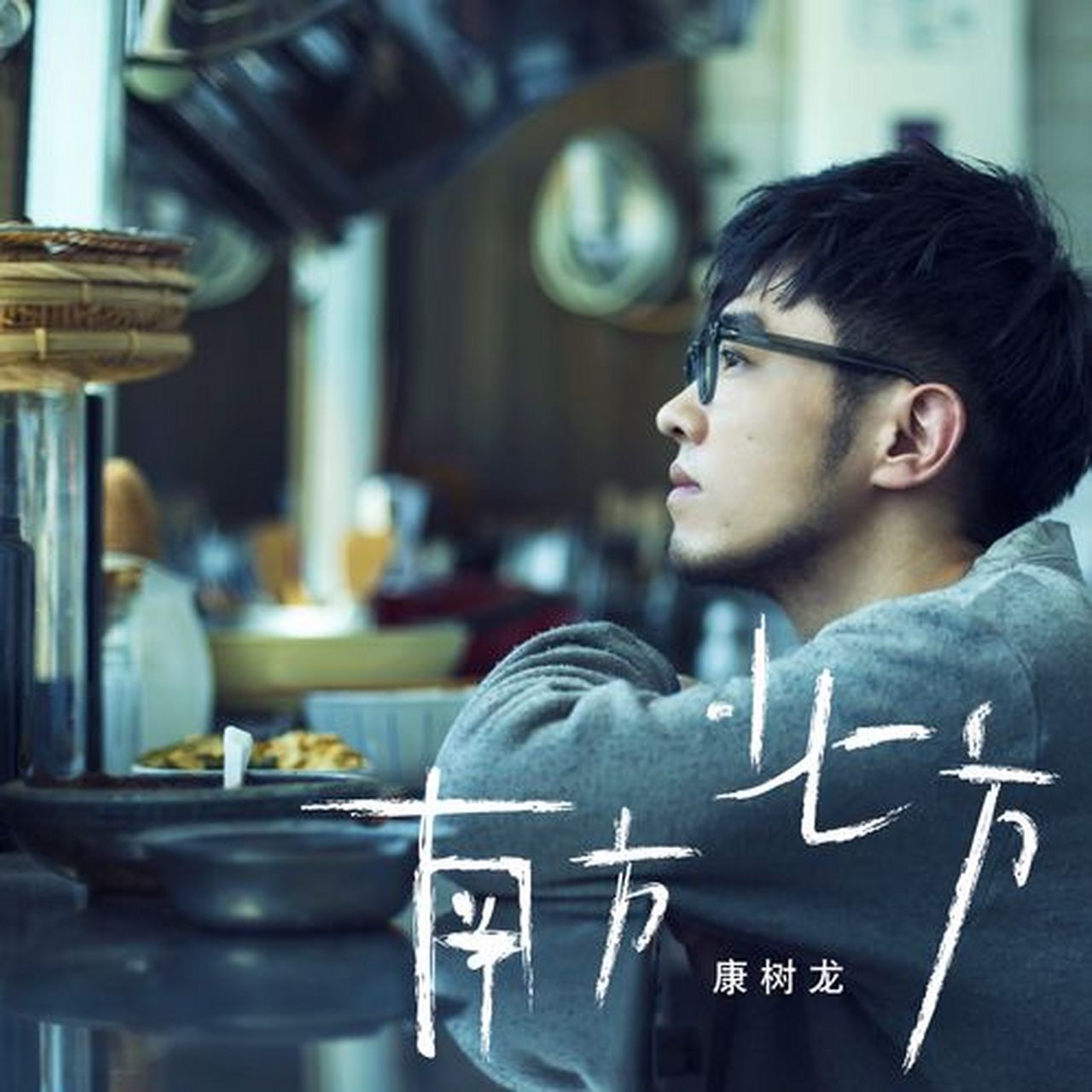 我喜欢的歌手康树龙,盲选未获导师转身!