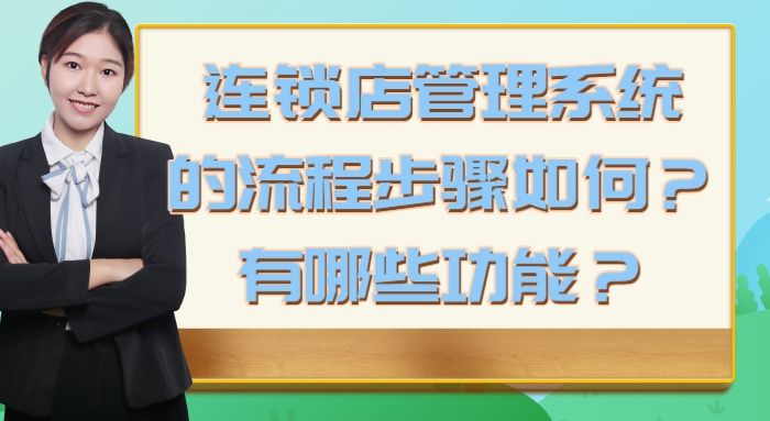 連鎖店管理系統的流程步驟如何?有哪些功能?