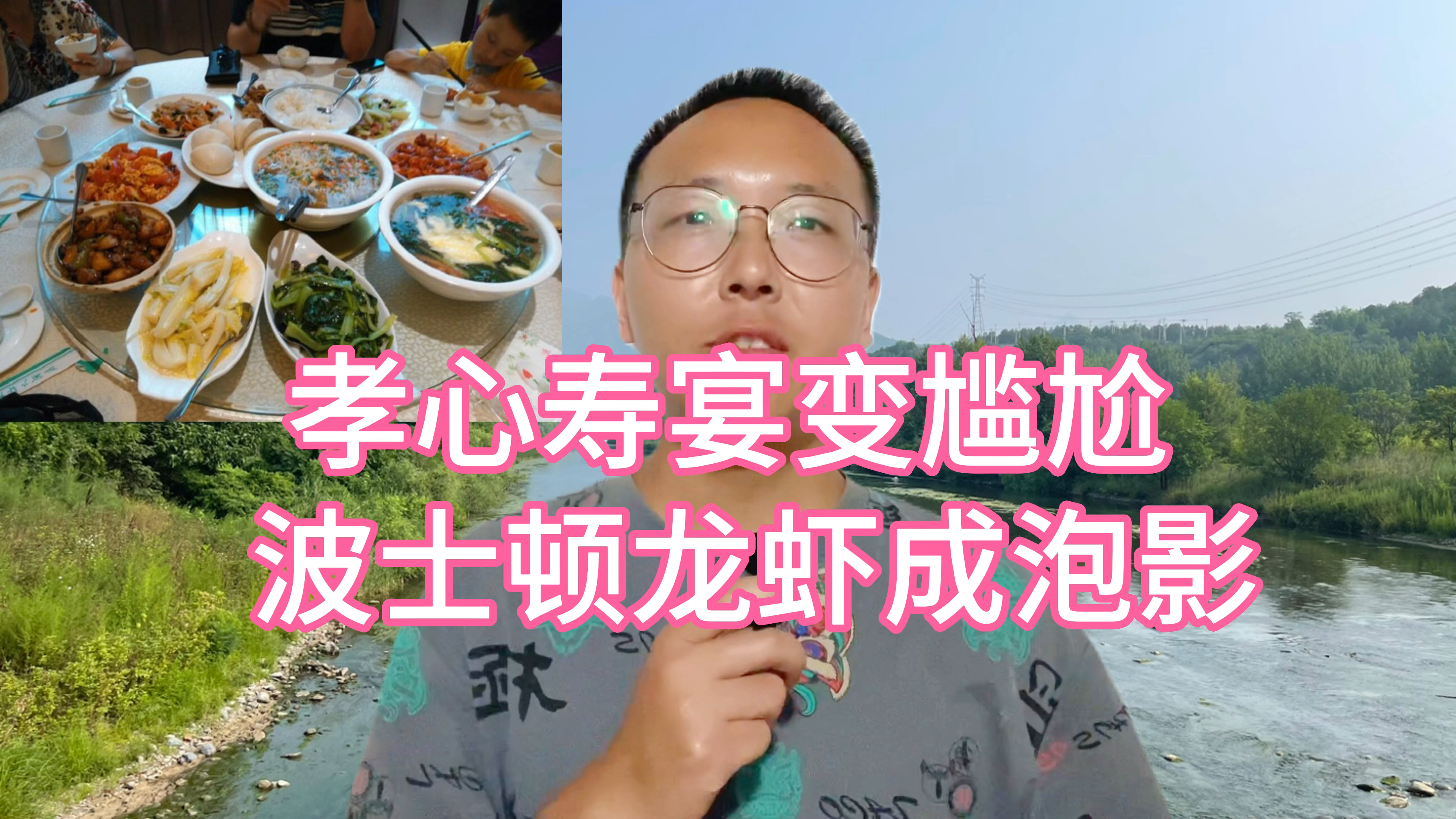 女子为父亲举办寿宴,孝心寿宴变尴尬,波士顿龙虾成泡影!