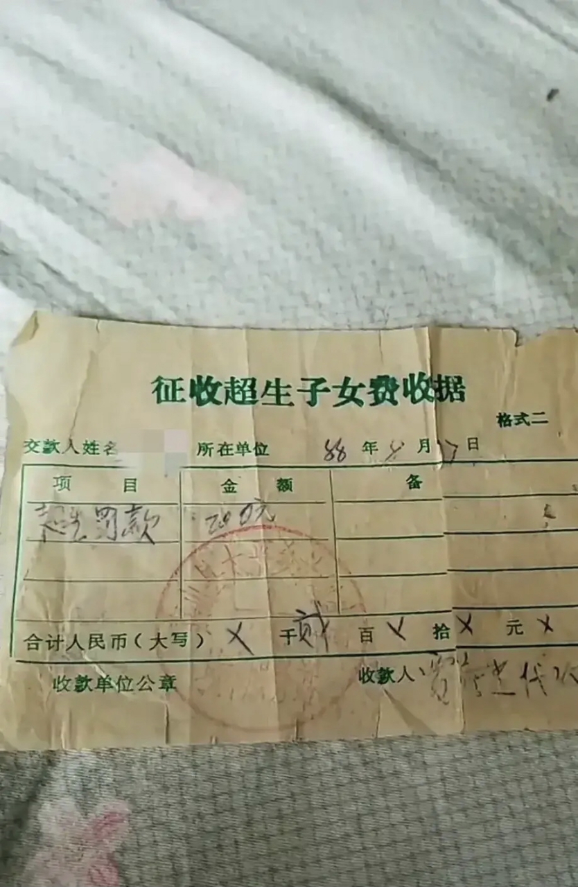 20年前的超生罚款单,现如今问世,网友的妈妈保存了整整的二十多年
