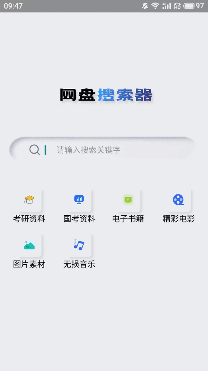 网盘资源搜索软件=网盘资源搜索引擎搜索