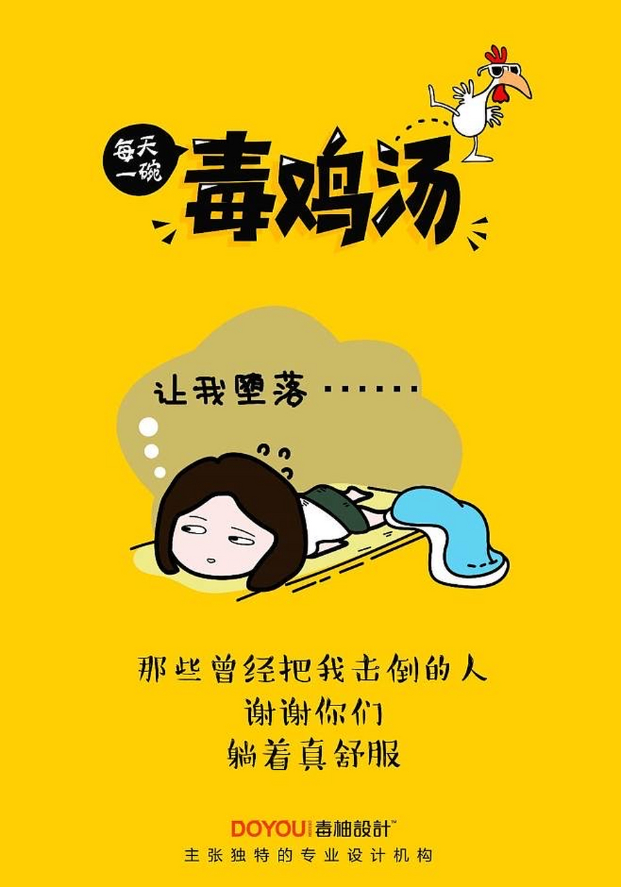 毒鸡汤#  职场毒鸡汤是指一些具有消极,负能量或不实用价值的帧场