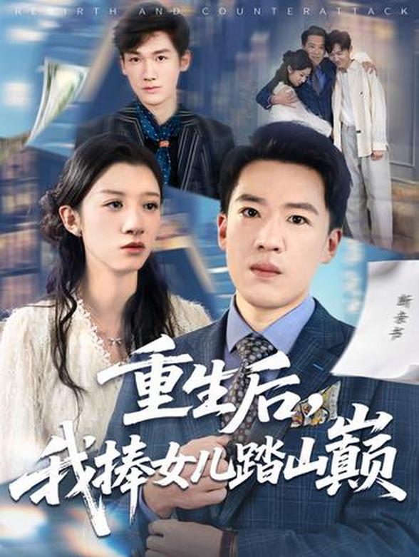 重生后，我捧女儿踏山巅