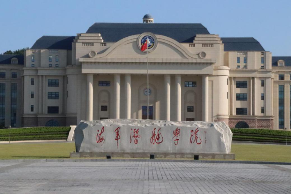 海军潜艇学院校园风光图片