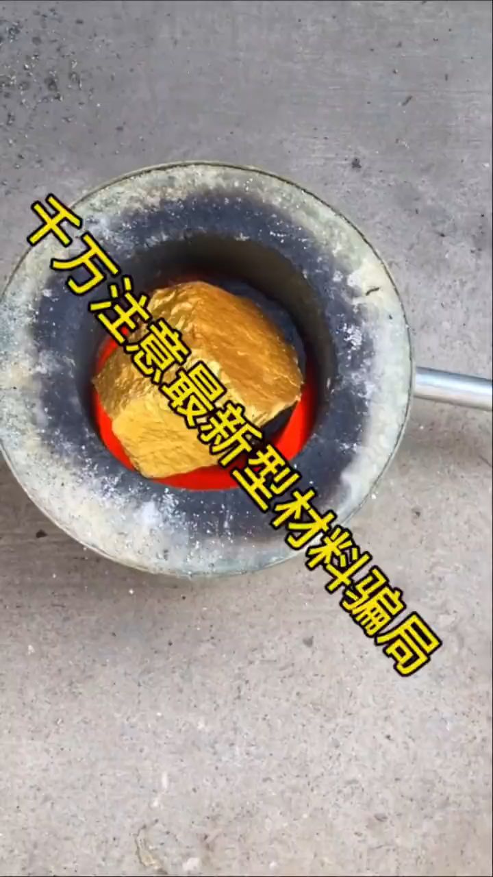 家人们注意了揭秘新型假黄金骗局震惊市面上出现了很多这种火烧不变色