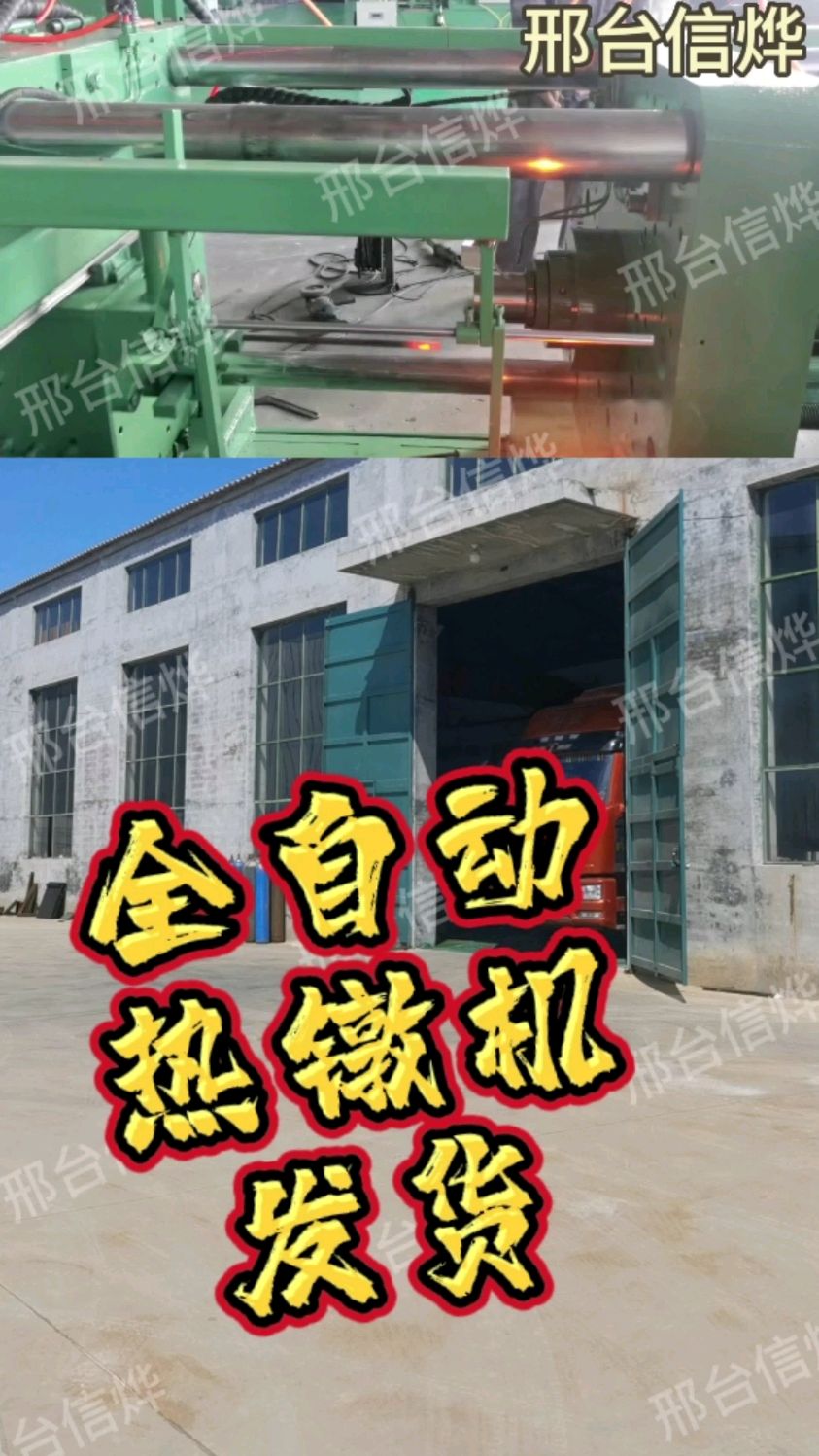 邢台信烨全自动热镦机镦粗机异型螺栓打头机异型定制全自动热打设备热