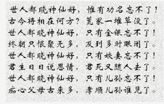 好了歌 !(经典永不过时)