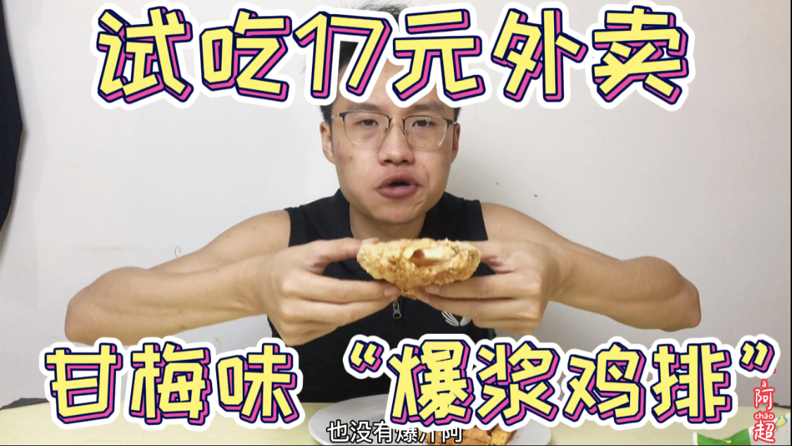 试吃17元点的外卖甘梅味“爆浆鸡排”!并没有想象中的那么好吃