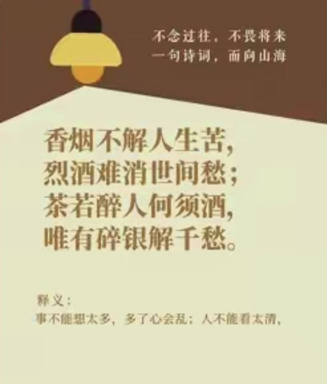香烟不解人生苦 烈酒难消世间愁 茶若醉人何须酒 唯有碎银解千愁 人生