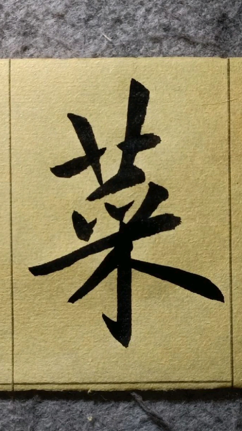 016菜重芥姜欧阳询行书千字文临学