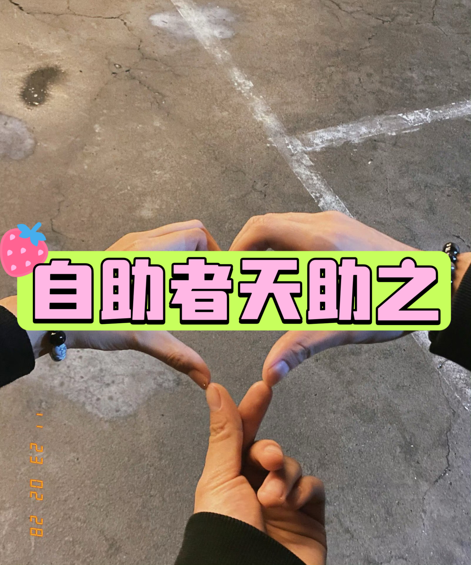 不论你现在是否满身泥巴,只要你有这个念头想往上爬,想