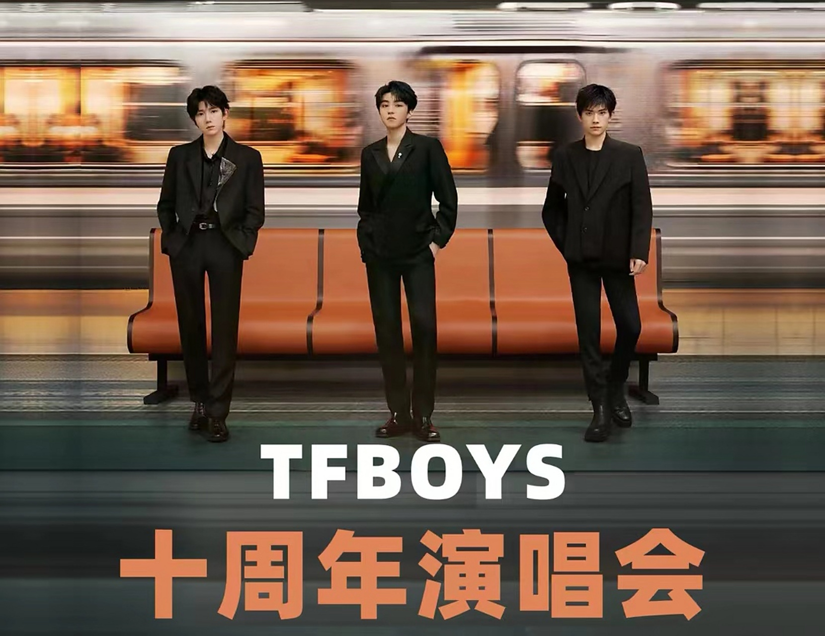 一票难求[流泪]tfboys十周年演唱会最后一轮放票结束,门票抢购激烈