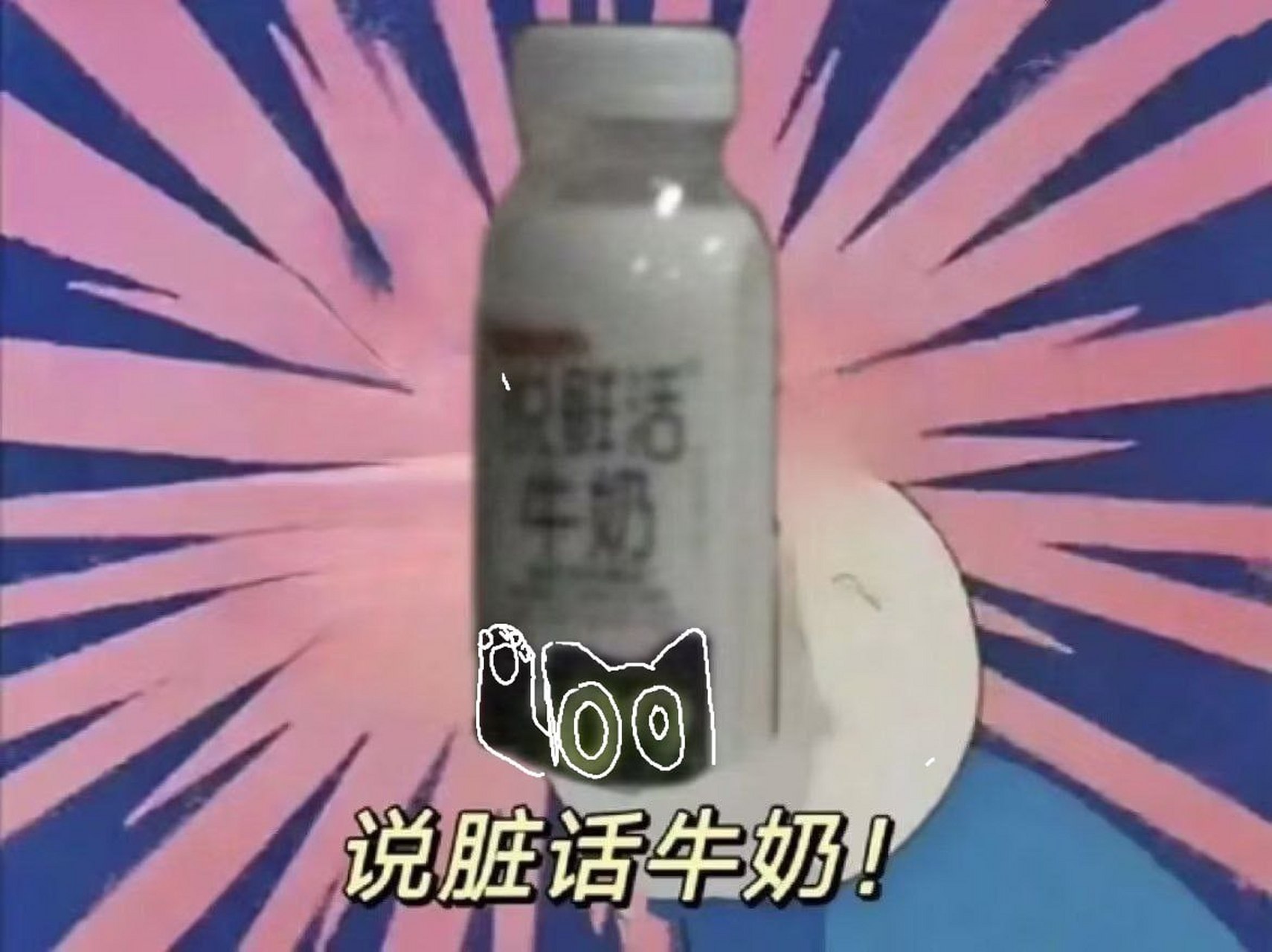 猫猫说脏话牛奶#趣图搞笑