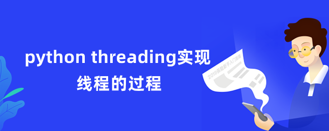 Python threading实现线程处理的过程