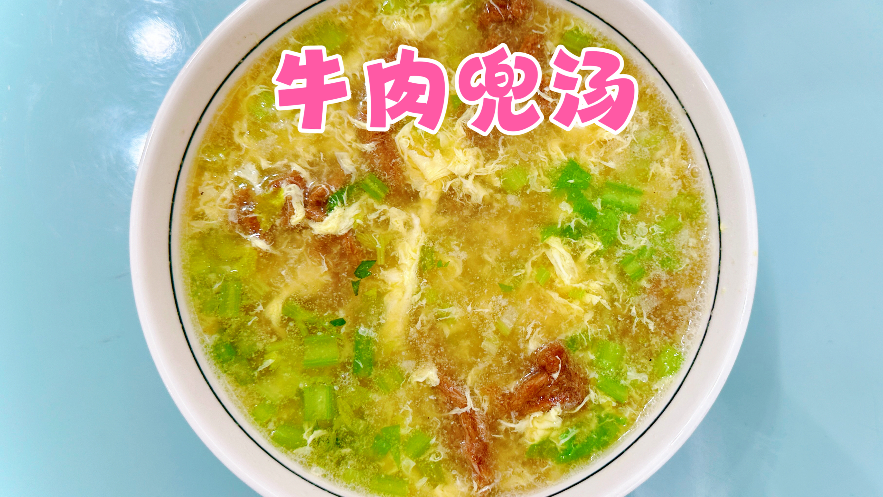 福建客家名菜牛肉兜汤!营养又健康,好吃到爆的低脂牛肉汤