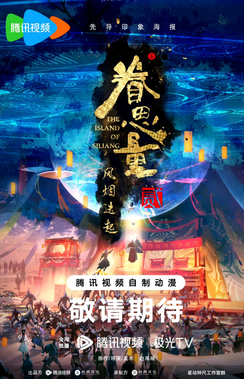 眷思量第二季《眷思量之风烟迭起》发布先导印象海报,期待播出!