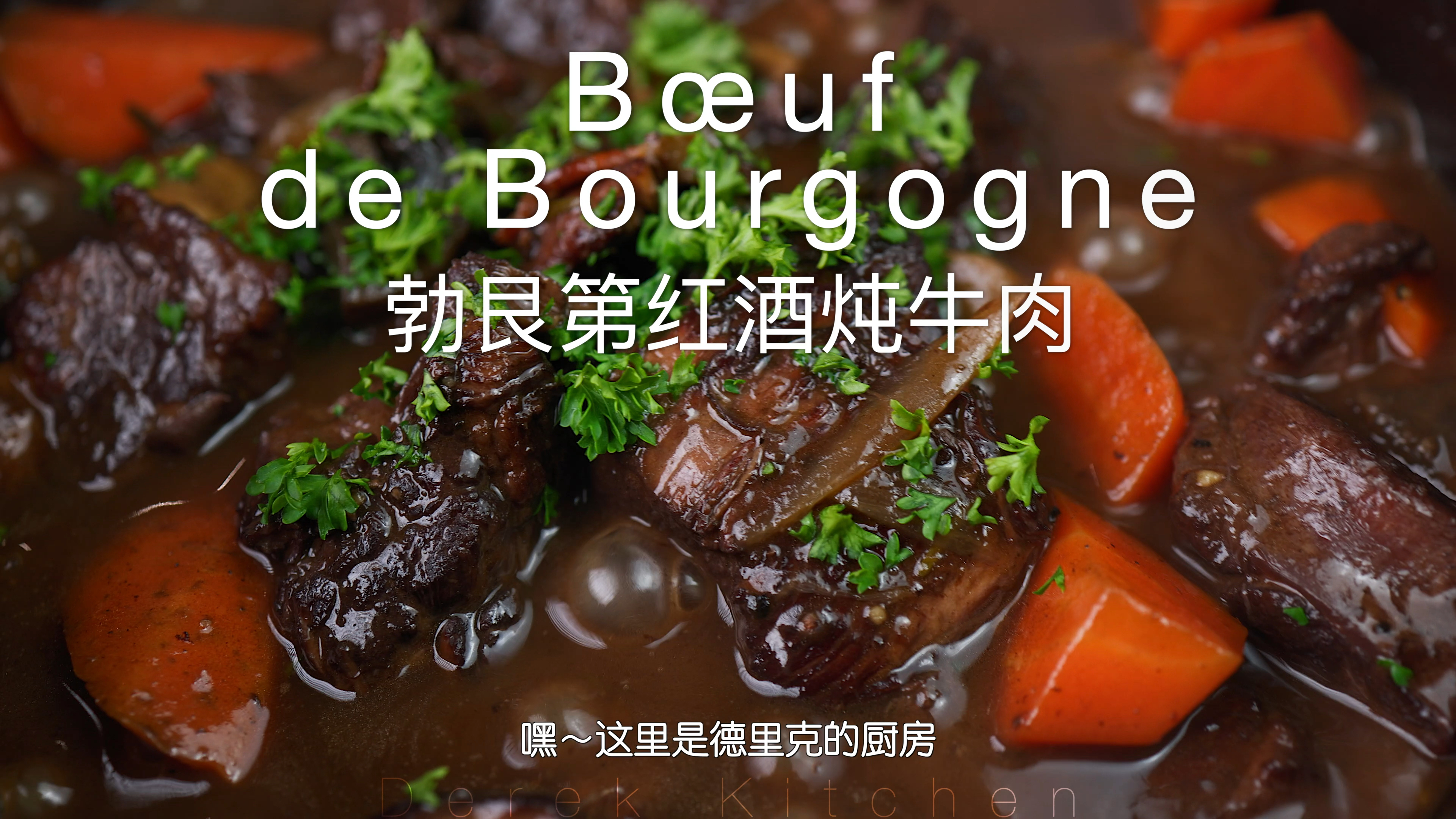 勃艮第红酒炖牛肉