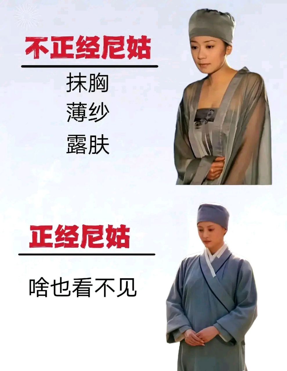 这两个尼姑 《甄嬛传》甄嬛pk《至尊红颜》武则天 穿的方面一个正经