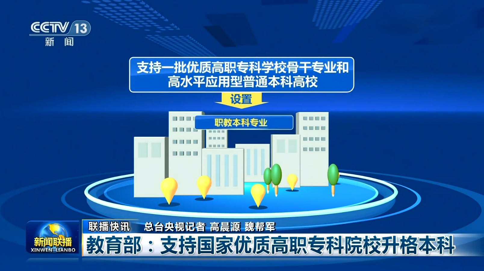 教育部大力发展职业教育支持专科升本科