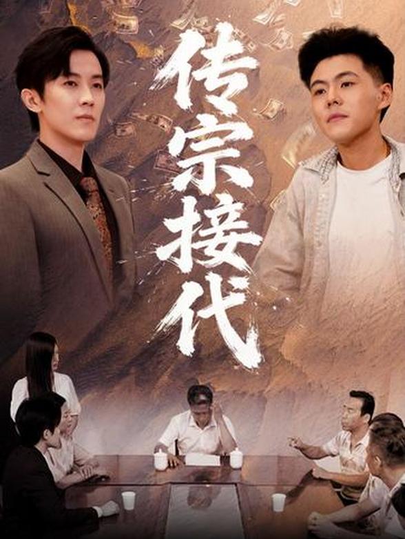 传宗接代封面图