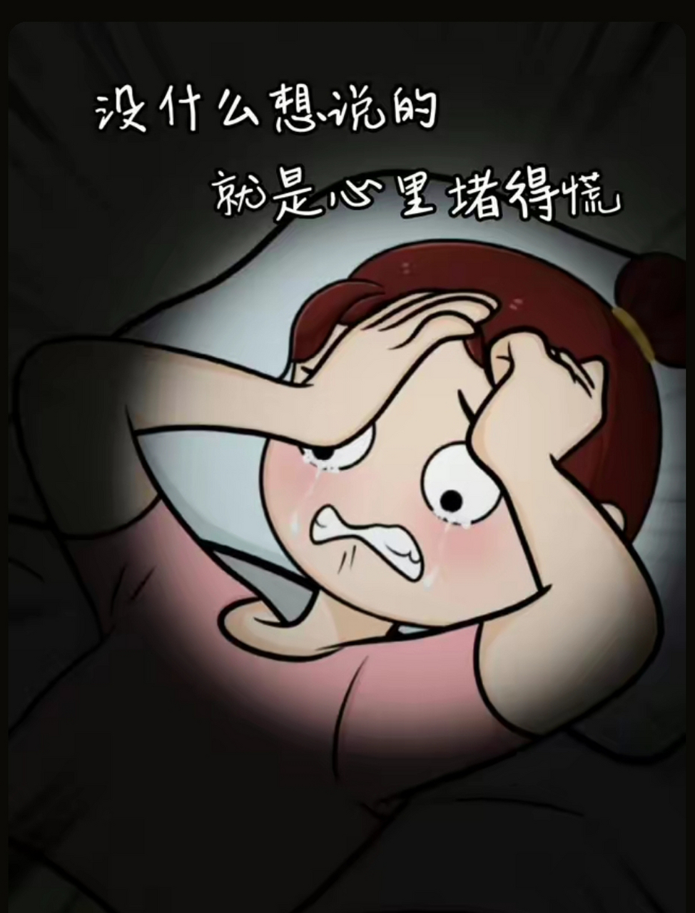 没什么想说的,就是心里堵得慌!
