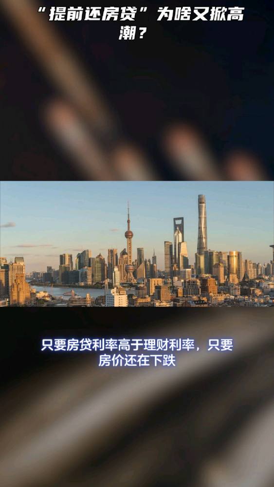 “提前还房贷”为啥又掀高潮?