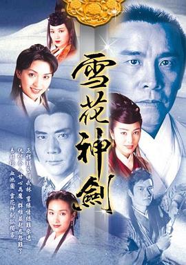 雪花神剑粤语版
