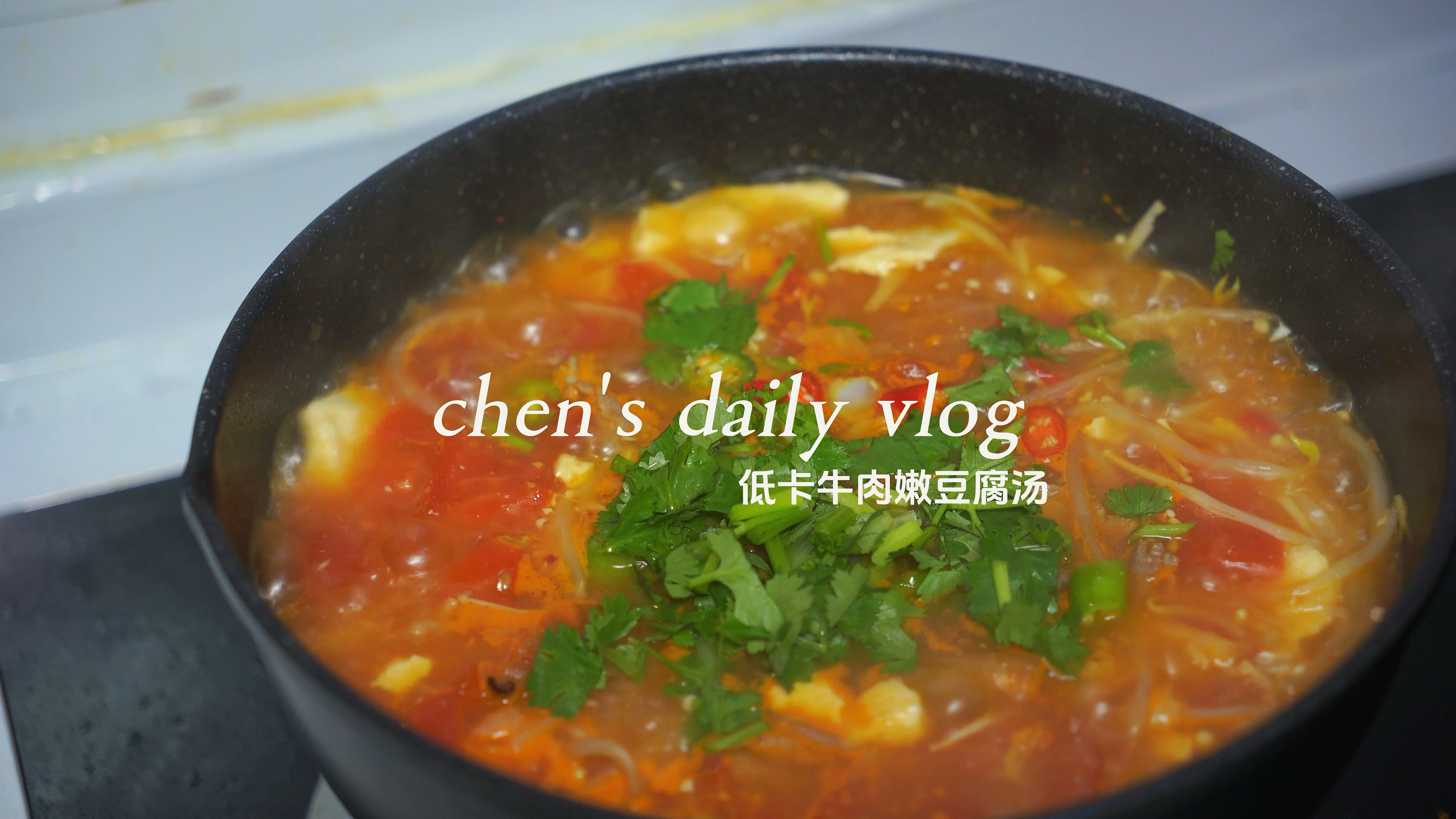 美食vlog|低卡牛肉嫩豆腐汤～