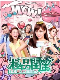 极品闺蜜2019（）