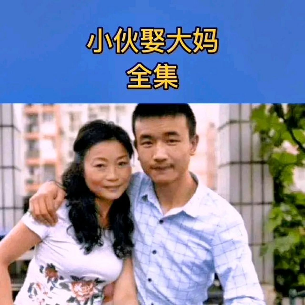 小伙娶大妈图片