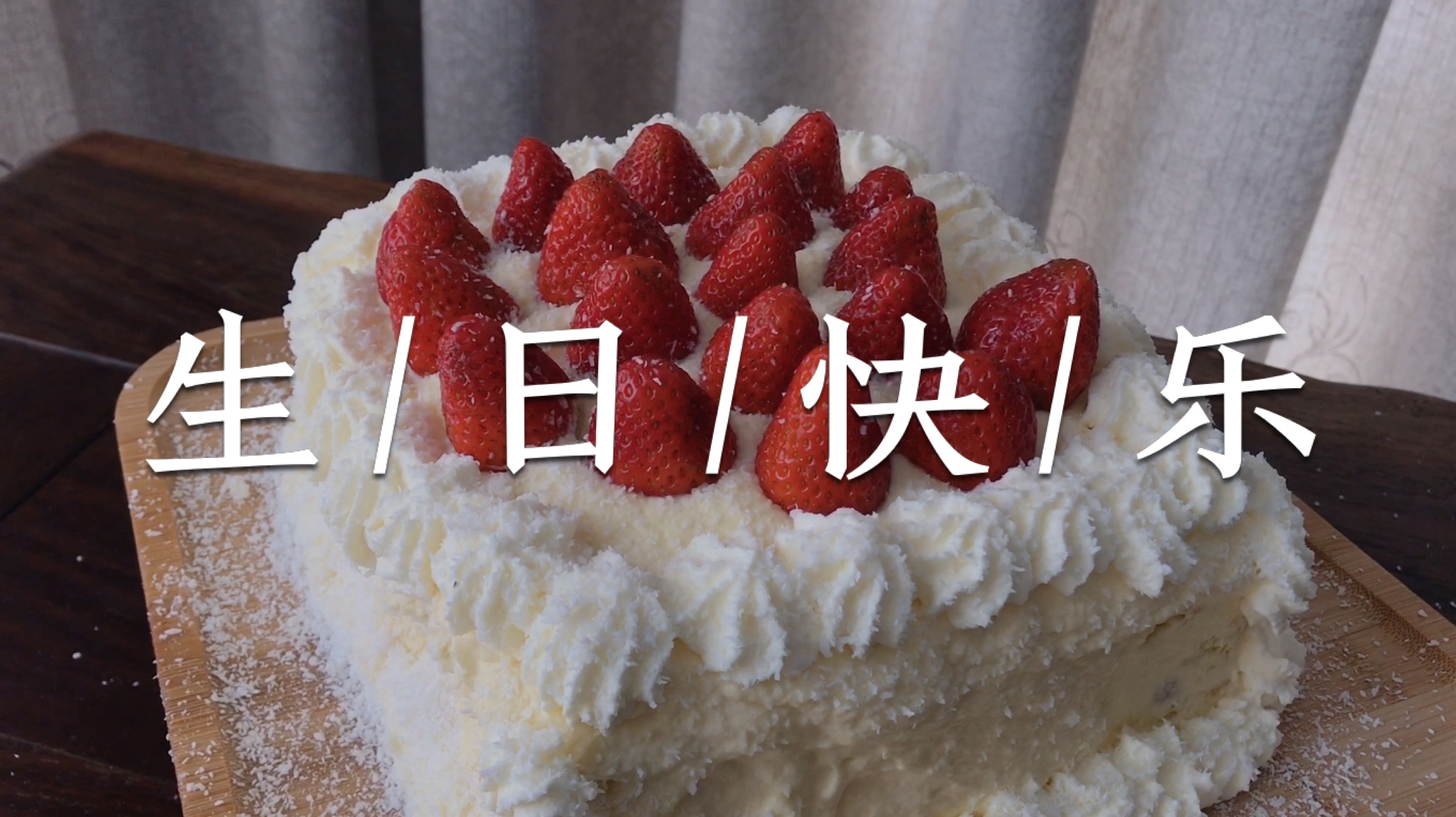 自制生日蛋糕!祝自己生日快乐,不变的愿望我要发!518