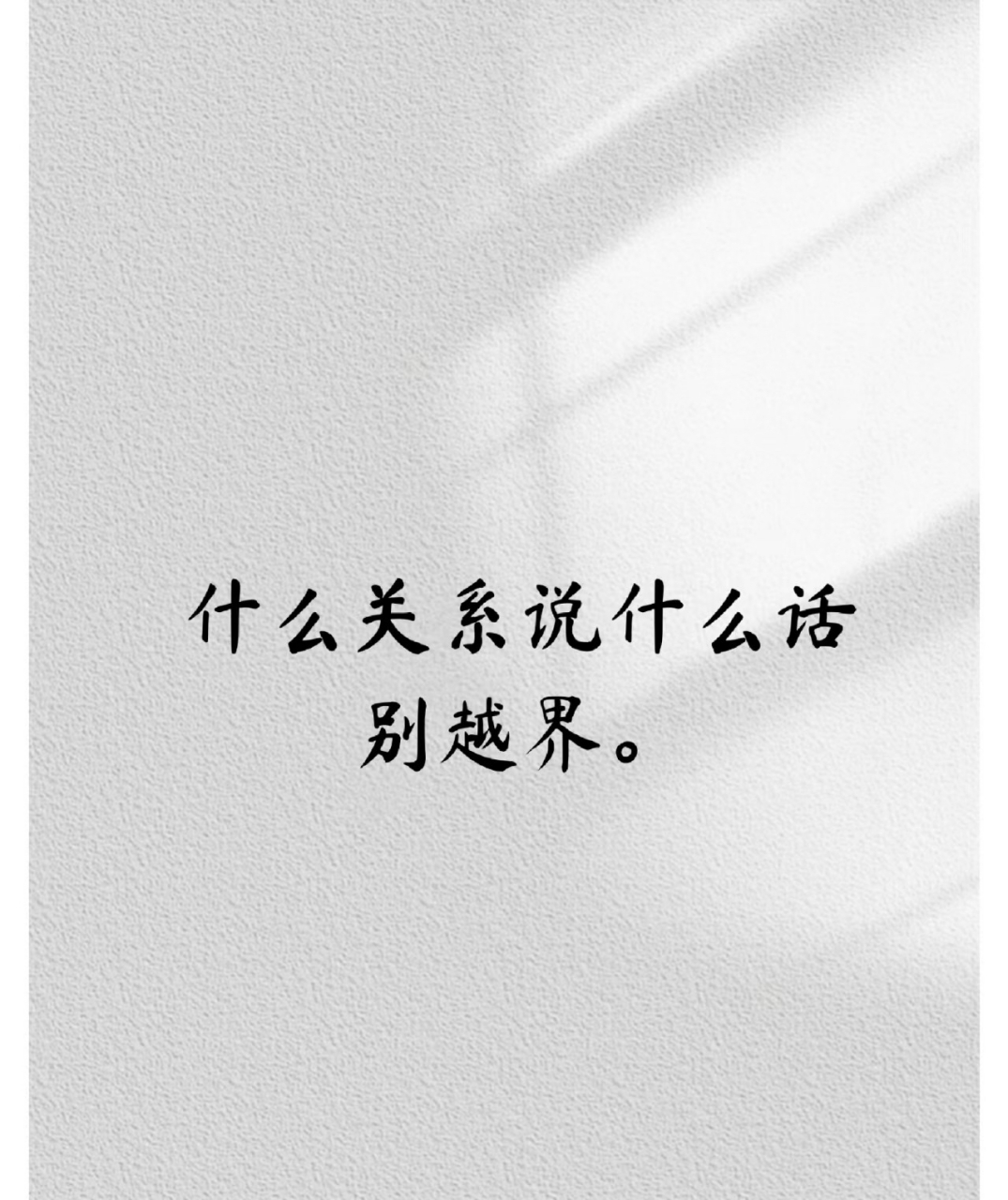 什么关系说什么话别越界