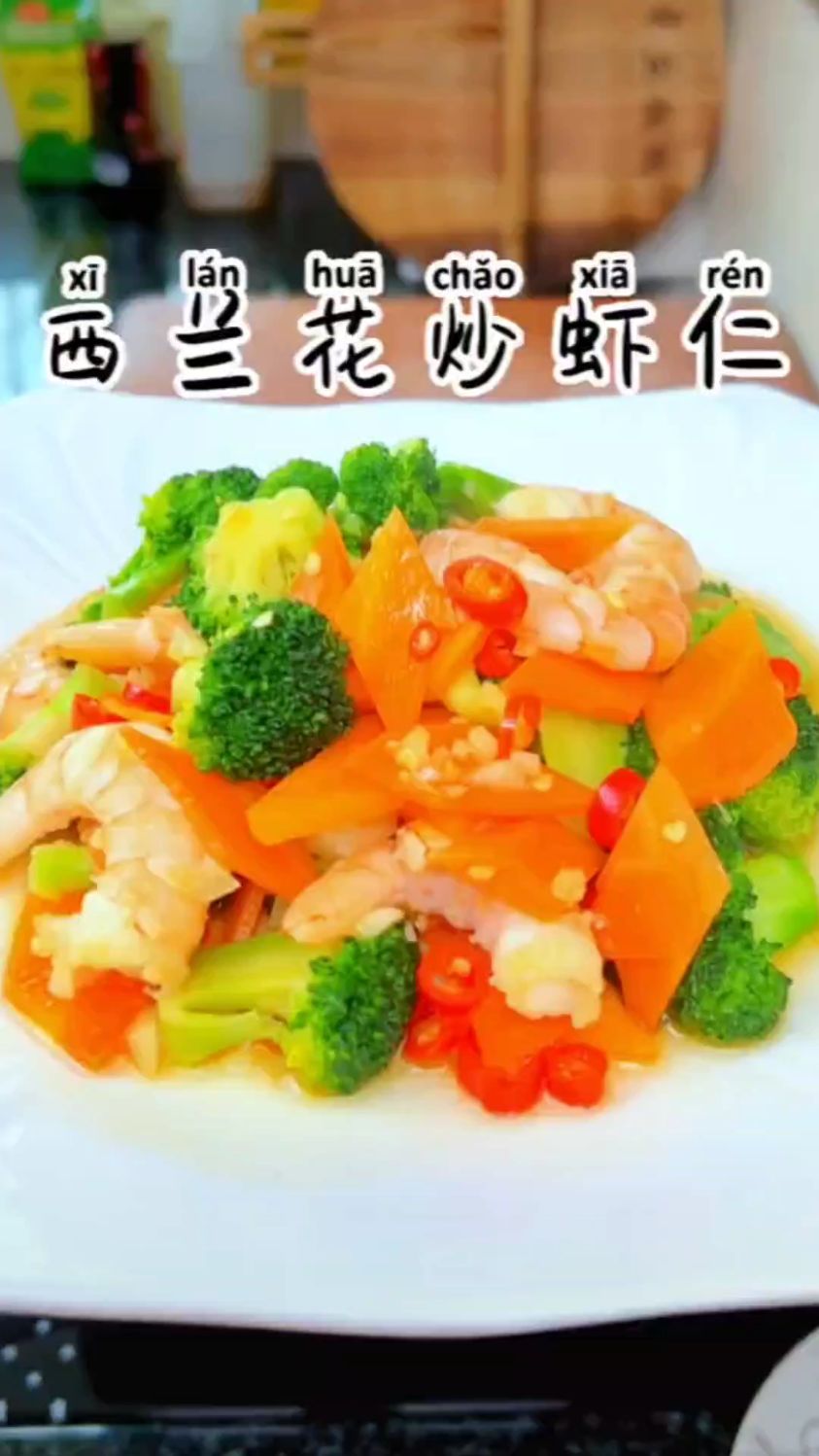 西蓝花炒虾仁搭配一点胡萝卜健康又营养,小朋友的最爱