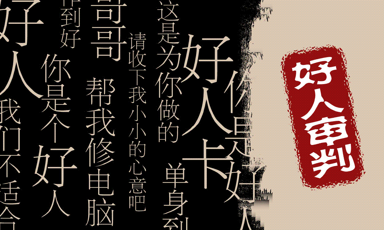 大半夜被妹子发了好人卡是什么体验