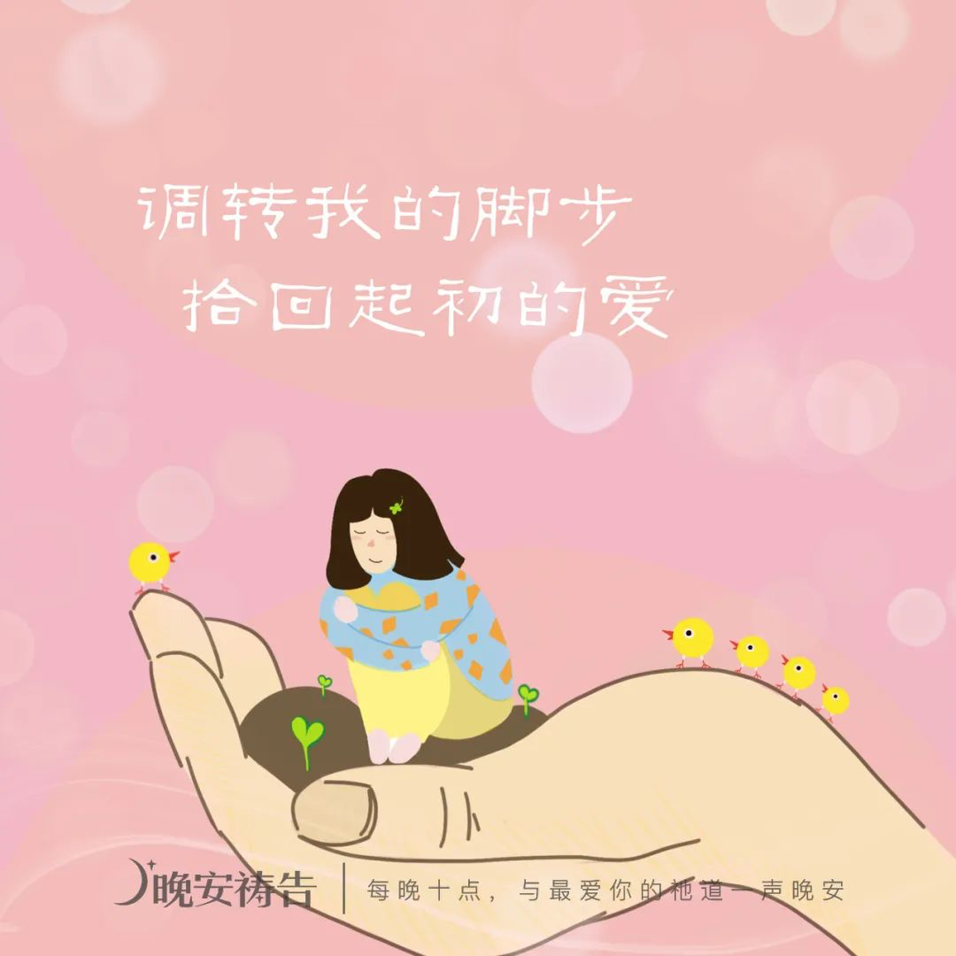 晚安祷告:调转我的脚步,拾回起初的爱