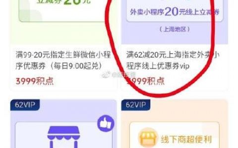 上海地区，云闪付会员中心，有3999积点兑换外卖小程序