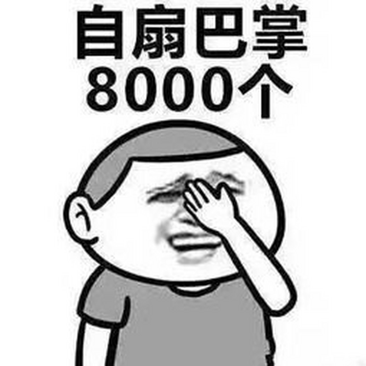 熊三石真狠,能把自己的脸打得淤青!