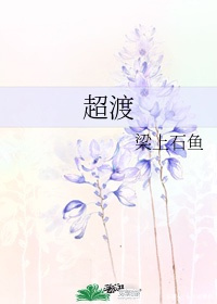 超度梁上石鱼番外-梁上石鱼的全部小说
