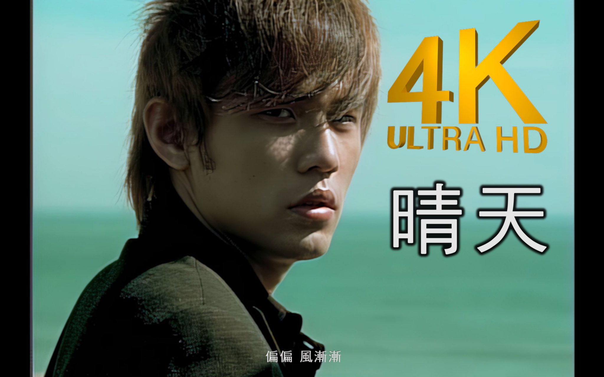 周杰伦:《晴天》 周杰伦的这首《晴天》,似乎更适合阴天,雨天,刮风的