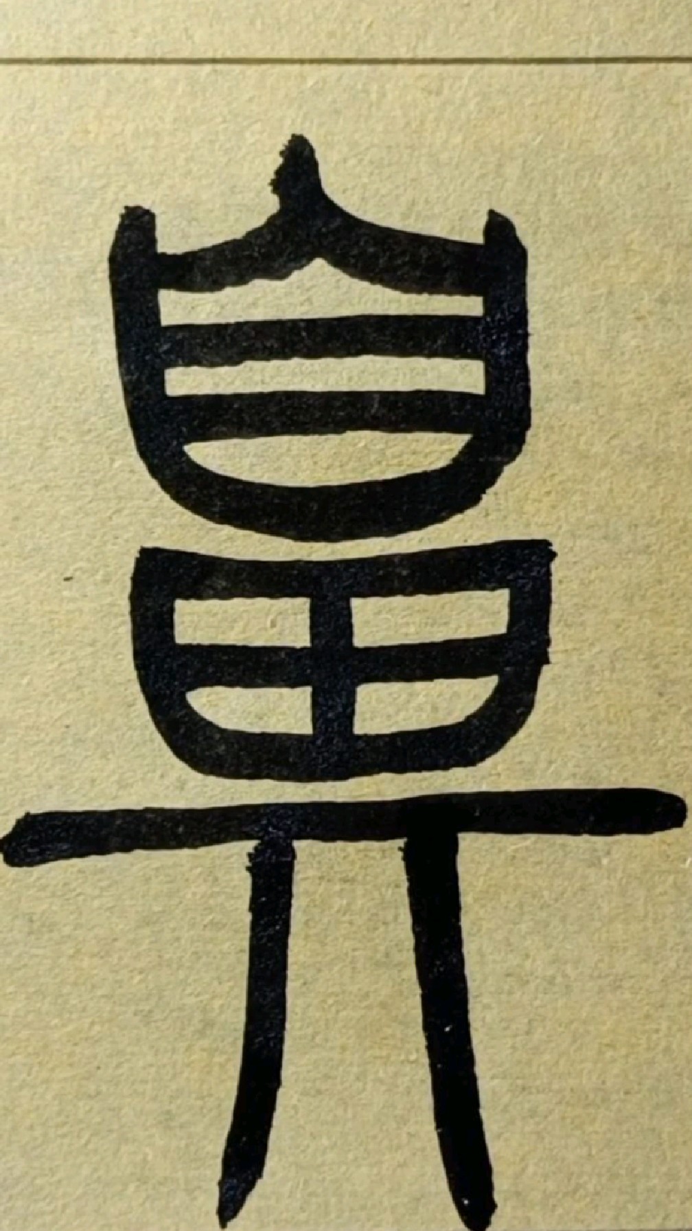 鼻(bi二声)篆书王福厂《说文部首》临学105-度小视