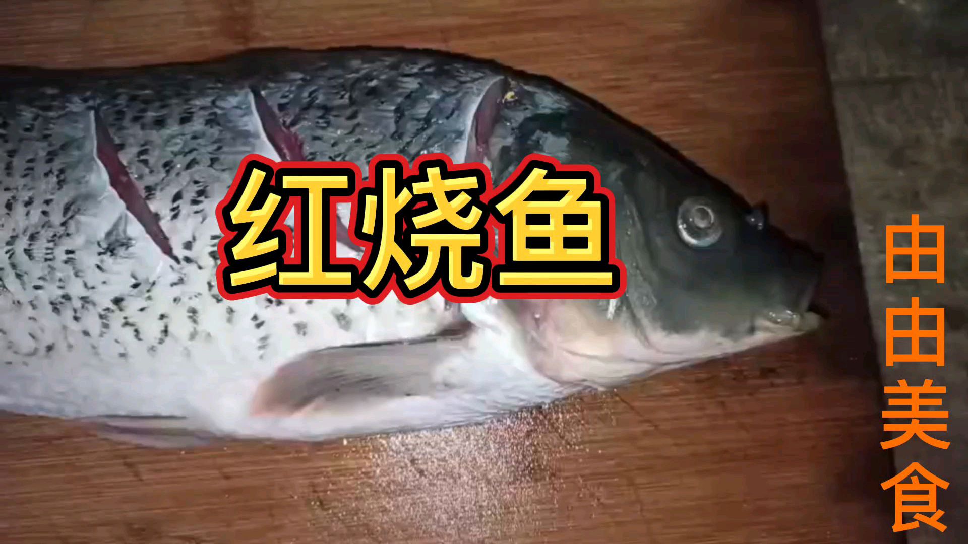 红烧鱼这样做,非常入味又好吃