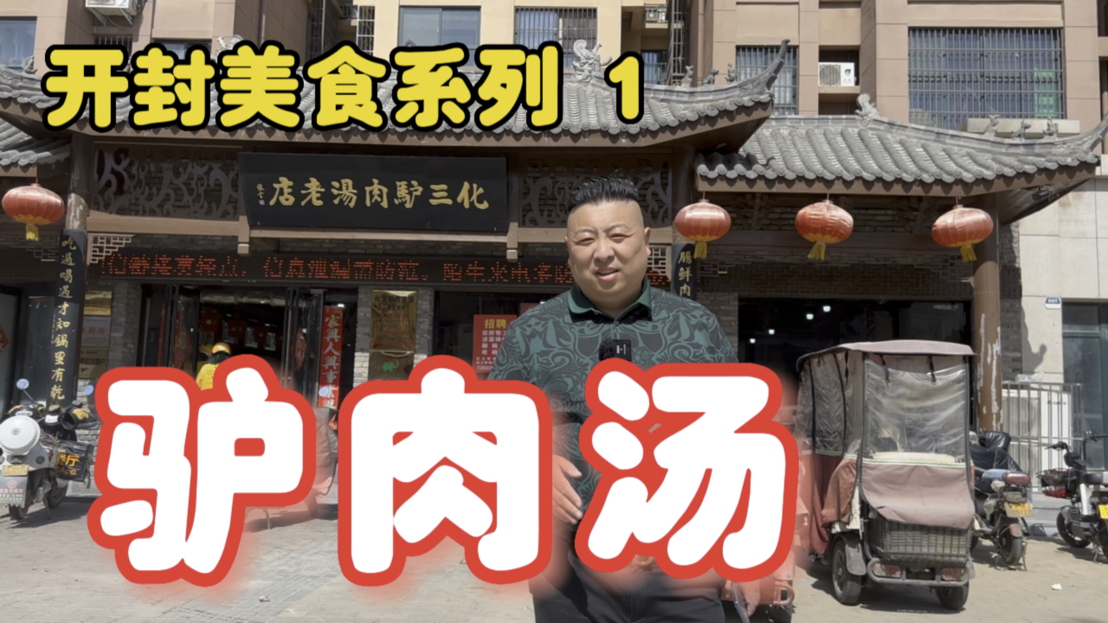 开封美食寻味第一站,探个老店喝驴肉汤,汤鲜肉美真地道
