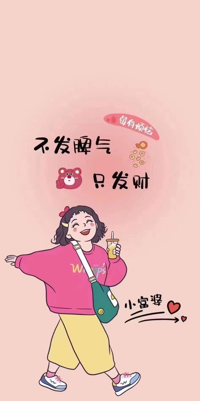 一定要好好生活 一定要努力拼搏赚钱 到时候我们就会发现 人生熠熠