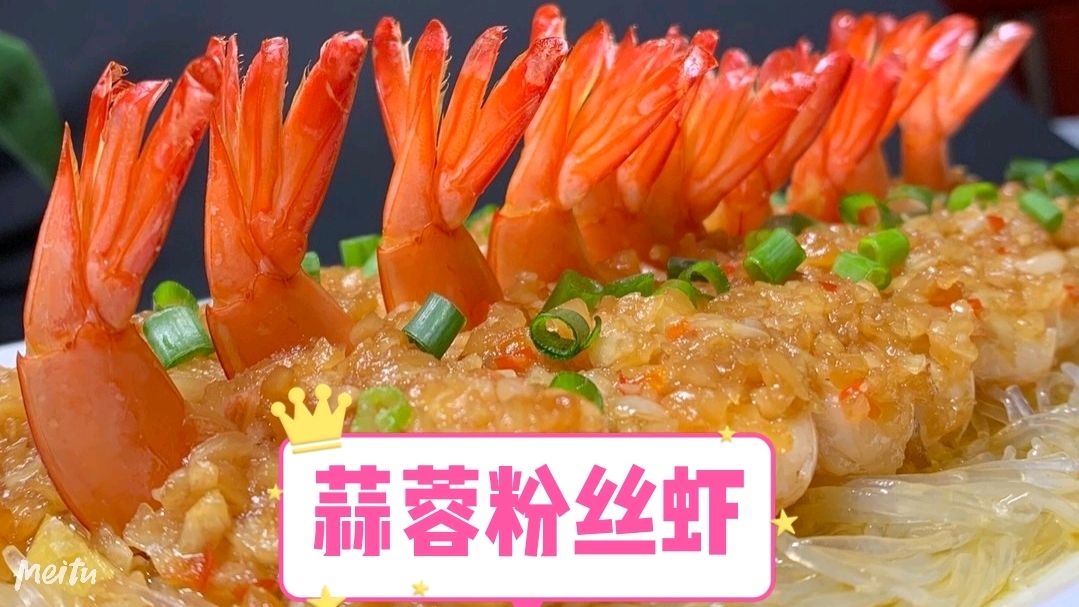 色泽光艳,蒜香美味,宴客家常非常棒的一道蒜蓉粉丝虾