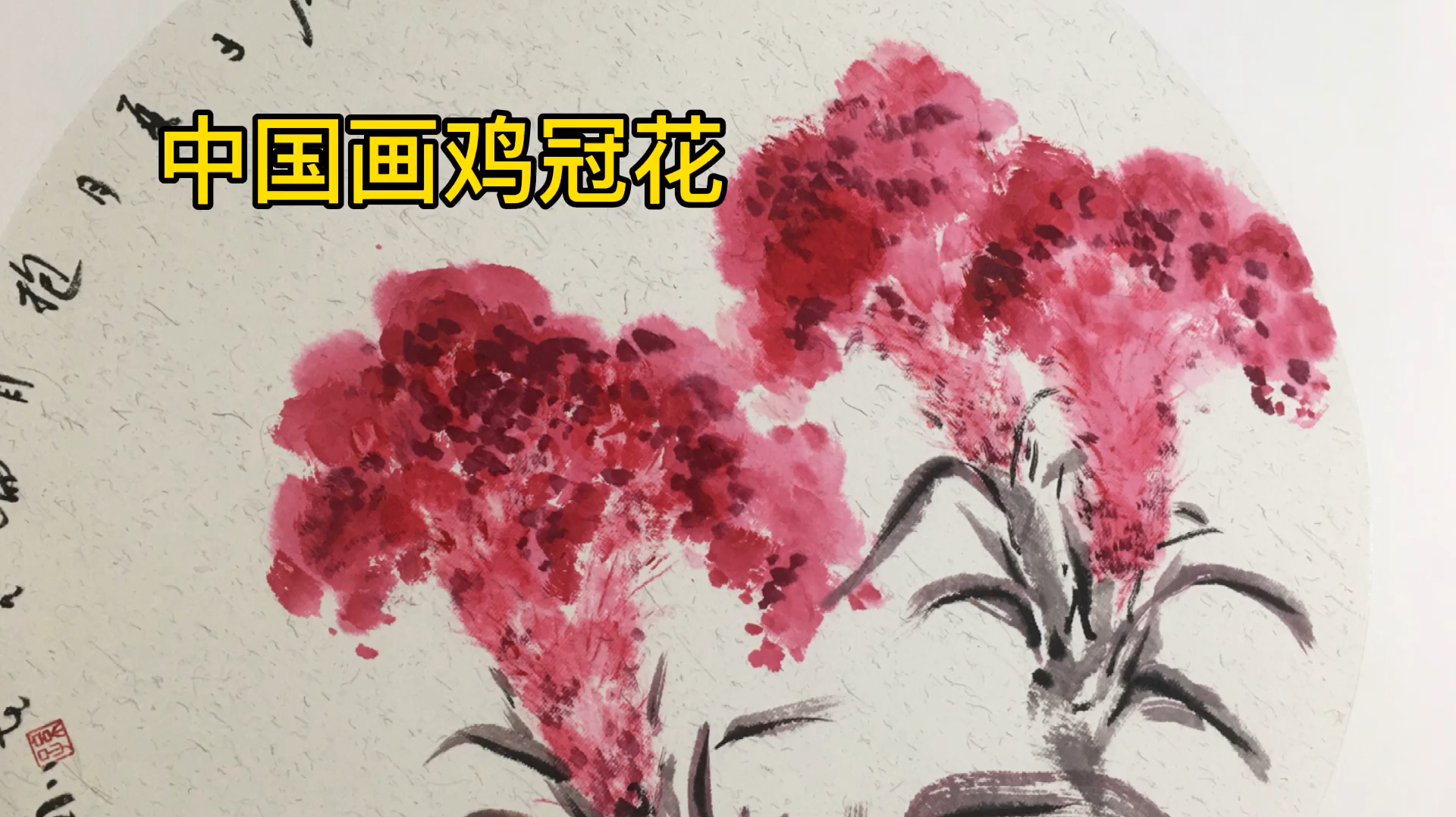 山沟沟里小老头把鸡冠花画的如此惊艳,如此清新脱俗,令人佩服!