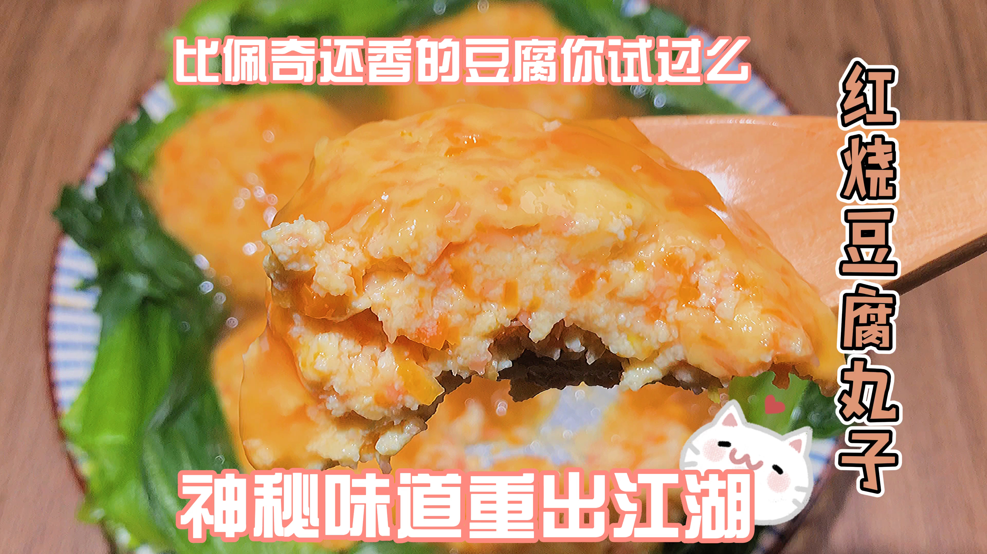 比肉还香的红烧豆腐丸子