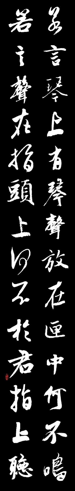 集字|宋·苏轼《琴诗》